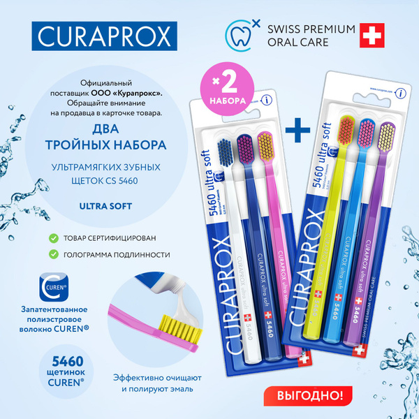 CURAPROX Набор мягких зубных щеток 5460 щетинок, комплект щеток из 6 ...
