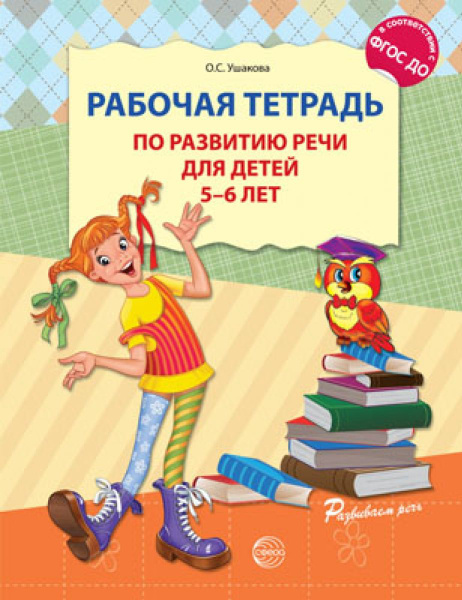 Рабочая тетрадь по развитию речи для детей 5-6 лет. (ФГОС) - купить с ...