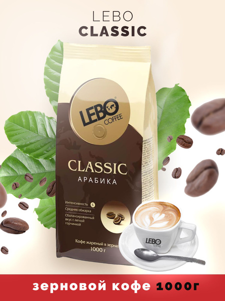 Кофе в зернах Лебо Классик LEBO Classic Арабика 1 кг - купить с ...