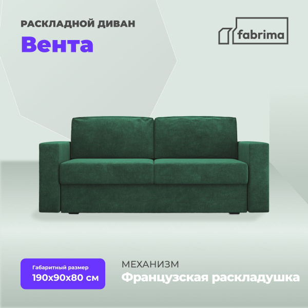Диван-кровать Вента, механизм Французская раскладушка, 190х90х80 см ...