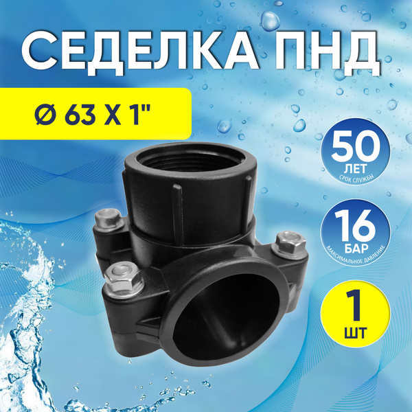 Вопросы и ответы о Хомут седельный ПНД 63 мм x 1", седелка врезка в ...