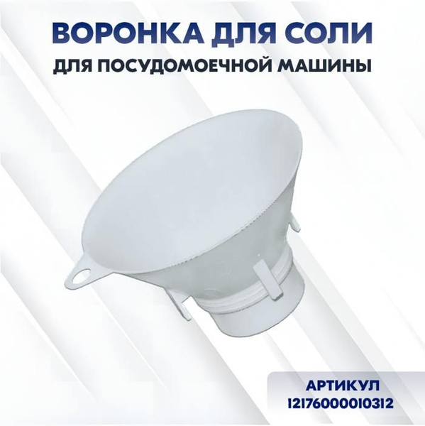 Характеристики Воронка для засыпания соли для посудомоечной машины ...