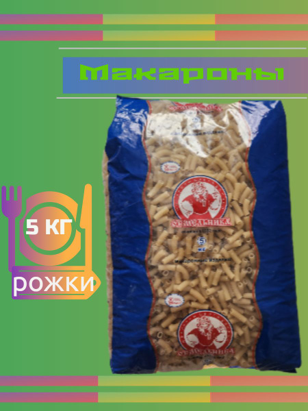 Макароны 5 кг рожки ГОСТ - купить с доставкой по выгодным ценам в ...