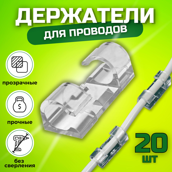 Держатель для проводов и кабелей, 20 шт / Самоклеящийся держатель ...