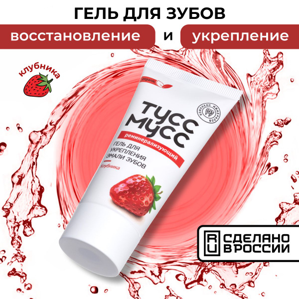 Тусс Мусс Реминерализующий гель для укрепления эмали зубов - купить с ...