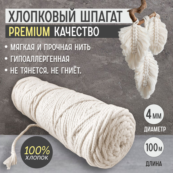 Канат хлопковый 4 мм х 100м для макраме или шпагат для рукоделия/ пряжа ...