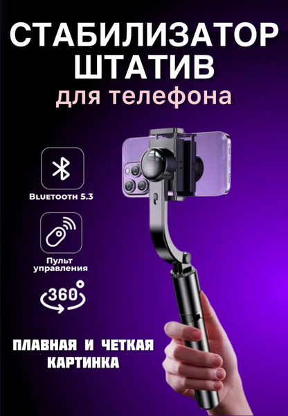 Штатив для телефона со стабилизатором - купить с доставкой по выгодным ...