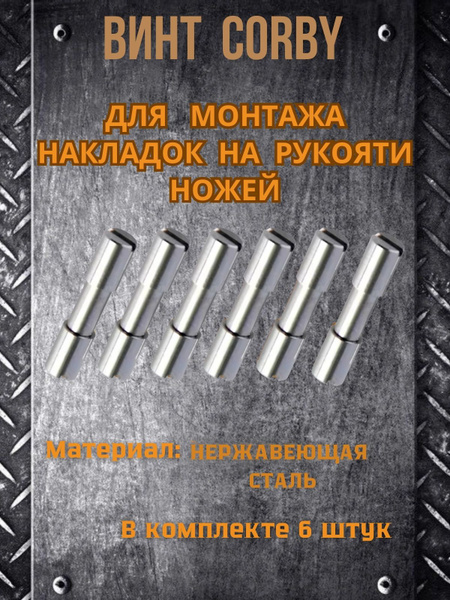 Винт корби для ножа, нержавеющая сталь, м3. купить на OZON по низкой ...
