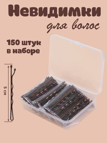 Невидимки для волос коричневые / заколки набор 150 штук - купить с ...