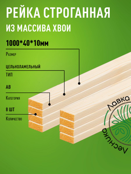 Рейка деревянная строганная 1000х40х10мм Хвоя категория АВ 8 штук ...