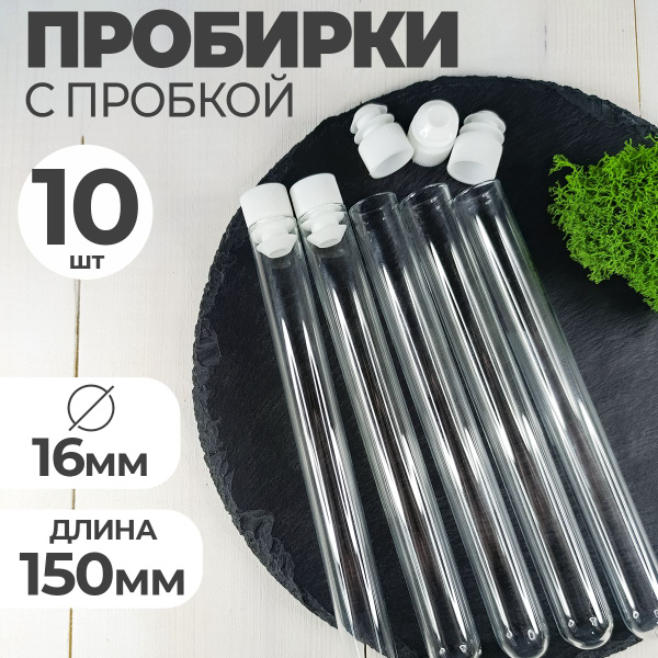 Пробирка стеклянная с пробкой 16мм- 150мм 10шт/ для флористики, опытов ...
