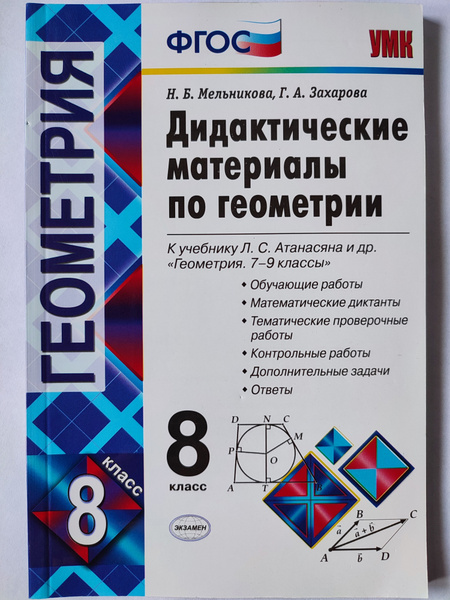 Геометрия. 8 класс. Учебник Мерзляк Аркадий Григорьевич, Полонский Виталий Борис