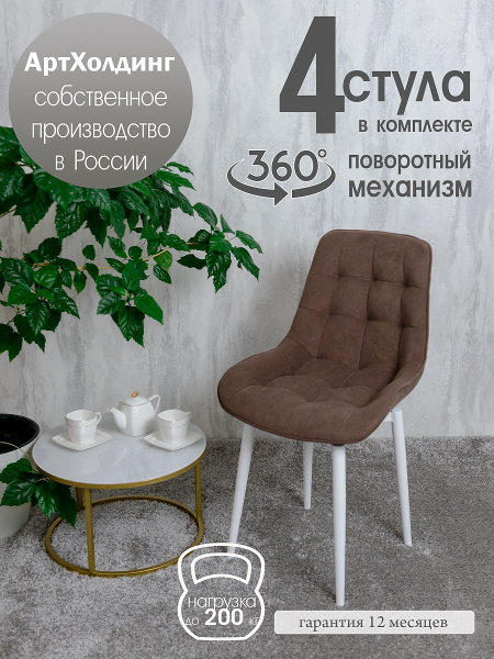 Стулья для кухни мягкие поворотные 4 шт, шоколад - купить с доставкой ...
