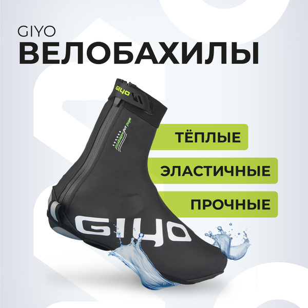 Велобахилы GIYO - купить с доставкой по выгодным ценам в интернет ...