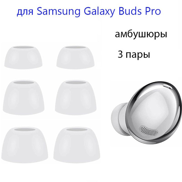 Вопросы и ответы о Амбушюры для наушников Samsung Galaxy buds Pro ...