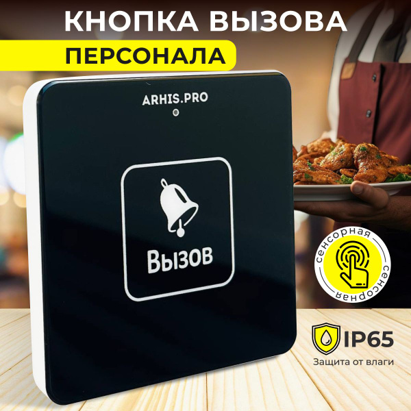 Кнопка вызова персонала официанта. Система вызова персонала ARHIS PRO ...