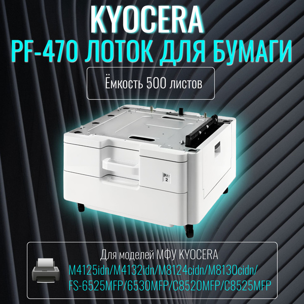 Пьедестал лоток для бумаги PF-470 на 500 листов для МФУ Kyocera ...