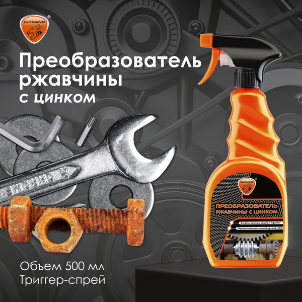 Характеристики ELTRANS Преобразователь ржавчины с цинком /Тригер-спрей ...