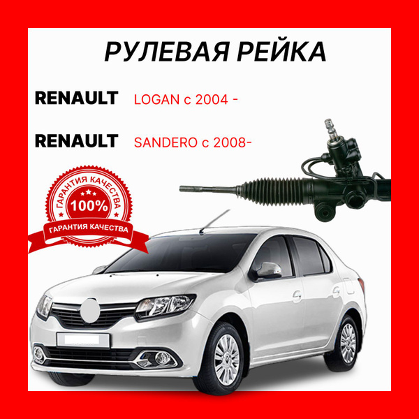 Рулевая рейка 8200720881 O. E. M. Reno Logan ll Sandero Lada Largus ...