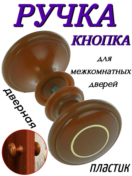Ручка-кнопка дверная пластиковая, d64мм коричневая купить на OZON по ...