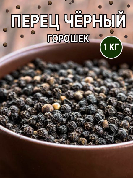 Перец черный горошек 1 кг - купить с доставкой по выгодным ценам в ...