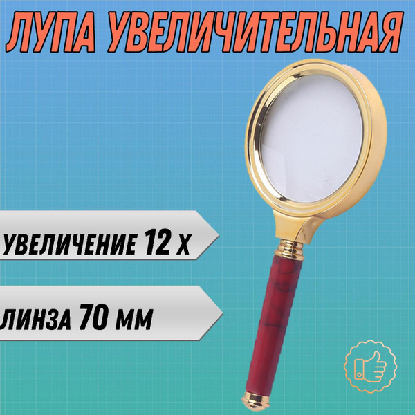 Лупа ручная 12х, 70 мм/ лупа большая - купить с доставкой по выгодным ...
