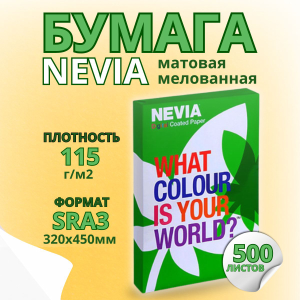 Бумага мeлованная NEVIA мат. бел.115 г/м2, 320x450 мм (SRA3) 500 л ...