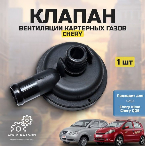 Характеристики Клапан вентиляции картерных газов PVC для Chery Kimo/QQ6 ...