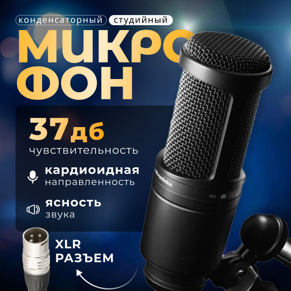 Микрофон универсальный Audio-Technica AT2020 - купить по выгодной цене ...