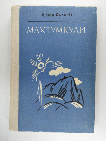 Характеристики Махтумкули | Кулиев Клыч Мамедович подробное описание ...