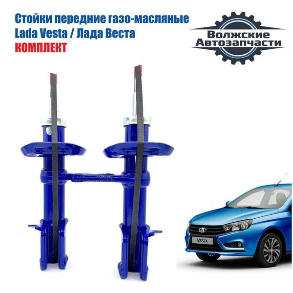 Стойки передней подвески ГАЗО-МАСЛЯННЫЕ Лада Веста/Lada Vesta КОМПЛЕКТ ...