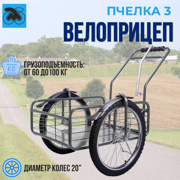 Прицеп для велосипеда 'Пчелка-3', серый купить на OZON по низкой цене ...