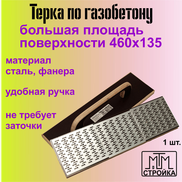 Терка рубанок для ячеистого бетона, газобетона, пеноблока купить на ...