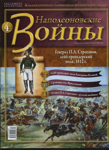 Журнал Наполеоновские Войны №4 (без миниатюр) - купить с доставкой по ...