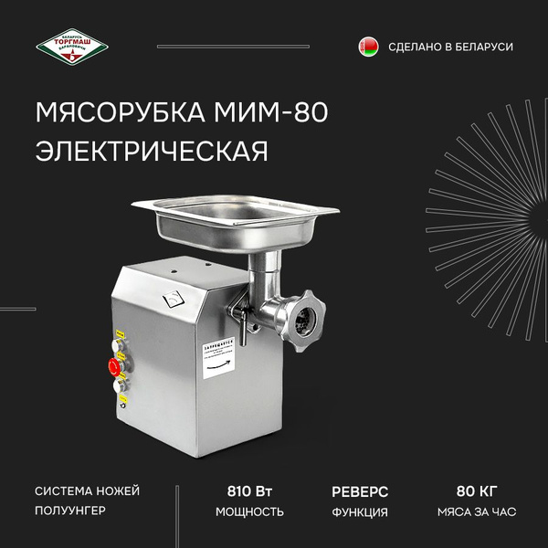 Купить мясорубку ТОРГМАШ 80 по низкой цене: отзывы, фото ...