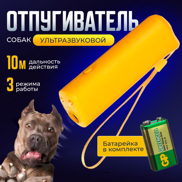 Мощный отпугиватель собак ультразвуковой, Защита от собак и дрессировка ...