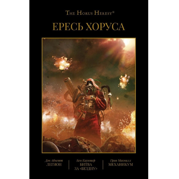 Книга Ересь Хоруса. Книга III: Легион. Битва за "Бездну". Механикум ...
