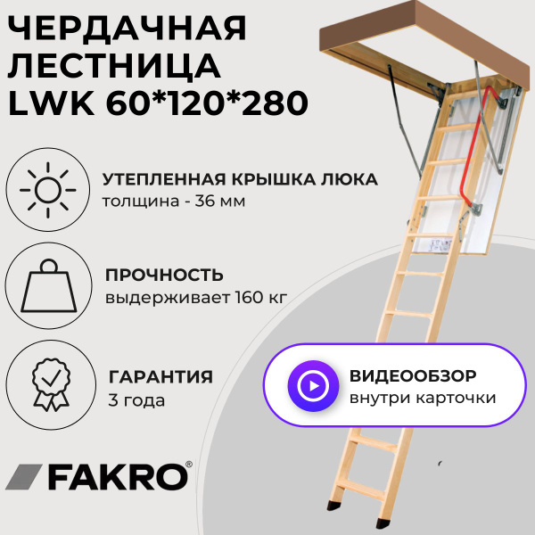 Чердачная лестница с люком утепленная Fakro LWK 60*120*280 - купить с ...