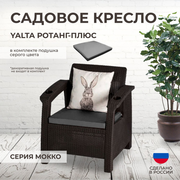 Кресло садовое YALTA (Ялта Ротанг-плюс) + 1 серая подушка ...