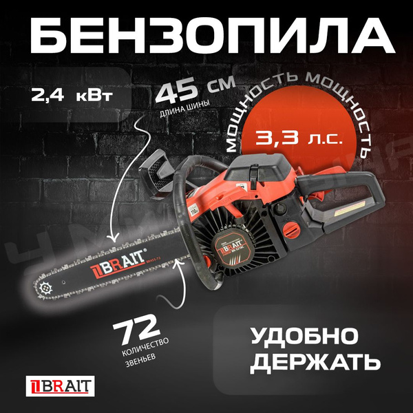 Бензопила Brait BR 52-18C (18", 2.4кВт, 49,3см, 0.325 1.5, 72зв, легкий ...