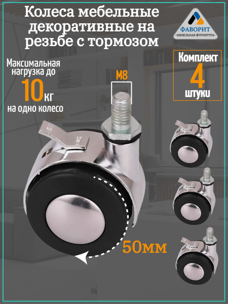 Мебельное колесо Мебельная Фурнитура Фаворит, 4 шт, Универсальное ...