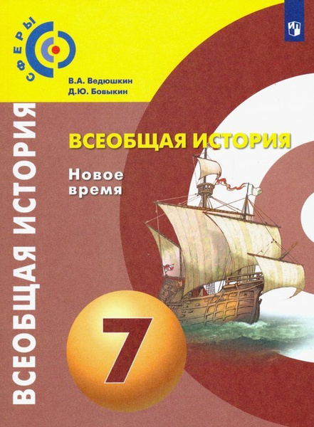 Учебник Просвещение Всеобщая история. 7 класс. Новое время. 2023 год, В ...
