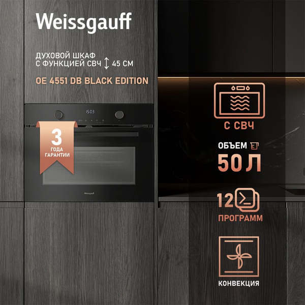 Вопросы и ответы о Weissgauff духовой шкаф OE 4551 DB Black Edition ...