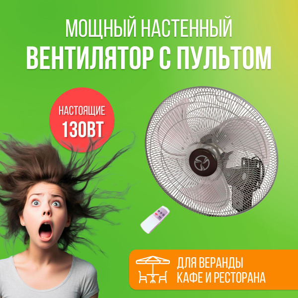 Настенный вентилятор с пультом FB-ER 500, 130Вт, поворотный купить по ...
