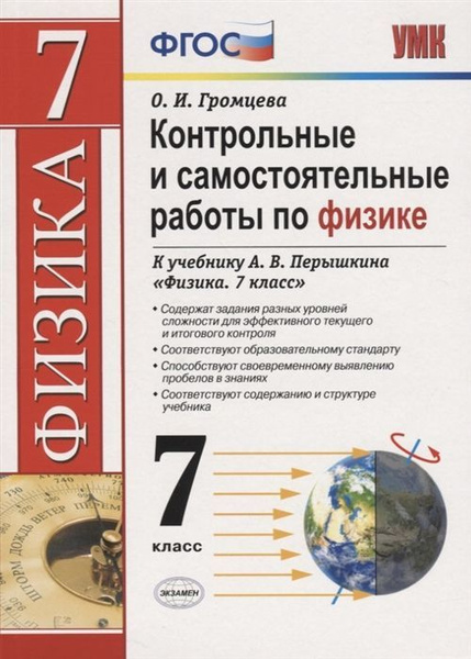 Громцева. Контрольные и самостоятельные работы по физике 7 класс ...