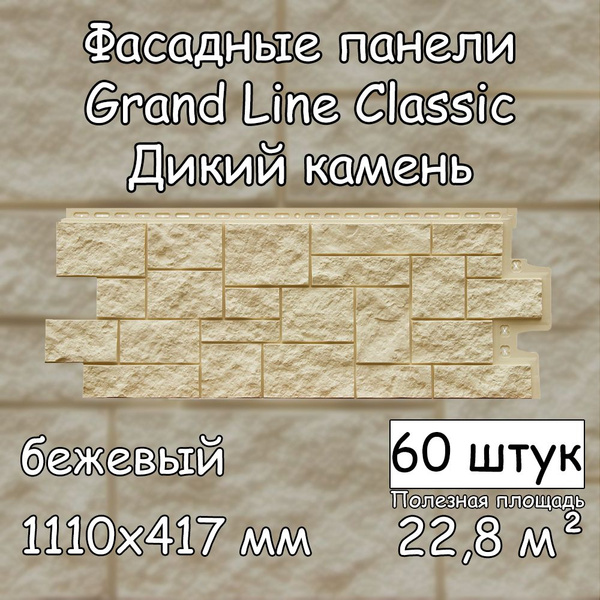 Характеристики 60 штук фасадных панелей Grand Line Дикий камень ...
