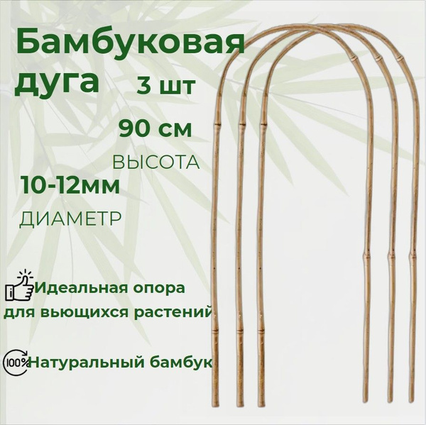 Дуга бамбуковая 90см опора для садовых вьющихся растений U образная 10 ...