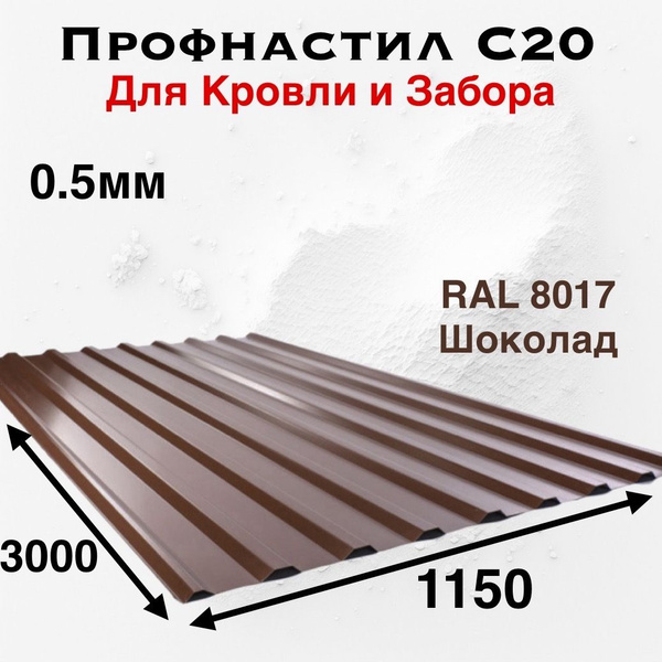 Профнастил для Кровли и Забора "C20" 3000х1150 0.5мм С20 Коричневый ...
