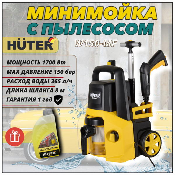 Мойка высокого давления Huter W150_MF с пылесосом (1700 Вт, 365л/ч, 100 ...