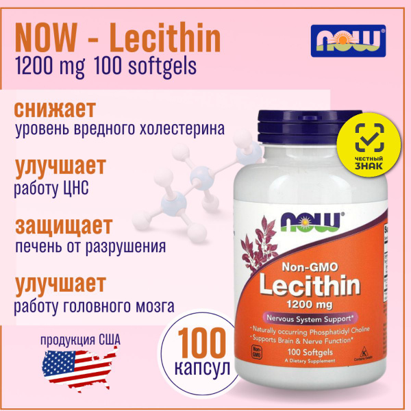 Лецитин соевый Lecithin NOW 1200 мг 100 капсул - купить с доставкой по ...